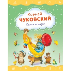 Стихи и сказки (ил. В. Канивца)