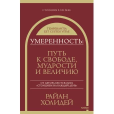 Умеренность: Путь к свободе, мудрости и величию