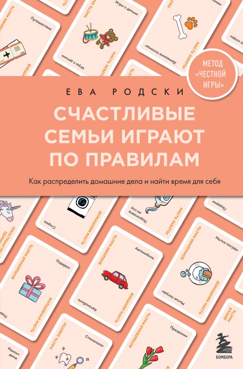 Счастливые семьи играют по правилам