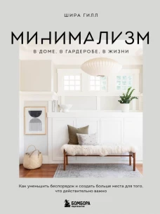 Минимализм в доме, в гардеробе, в жизни. Как уменьшить беспорядок и создать больше места для того, что действительно важно