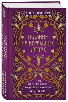 Гадание на игральных картах. Как предсказывать будущее на колоде из 36 карт (Форс)