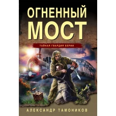 Огненный мост