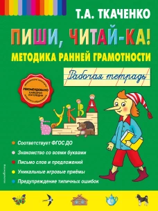 Пиши, читай-ка! Методика ранней грамотности. Рабочая тетрадь (обл.)