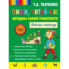 Пиши, читай-ка! Методика ранней грамотности. Рабочая тетрадь (обл.)