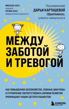 Между заботой и тревогой: как повышенное беспокойство, ложные диагнозы и стремление соответствовать нормам развития превращают наших детей в пациентов (Форс)