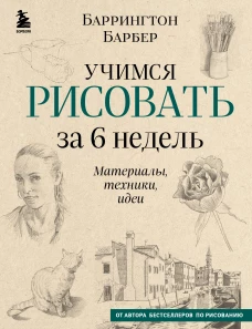 Учимся рисовать за 6 недель. Материалы, техники, идеи (новое оформление)