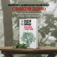 Японская головоломка. Комплект из 3 книг (Двойник с лунной дамбы. Дерево-людоед с Темного холма. Дом с синей комнатой)