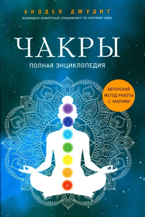 Чакры : полная энциклопедия (Форс)