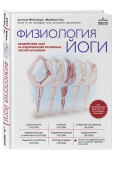 Физиология йоги. Воздействие асан на оздоровление различных систем организма