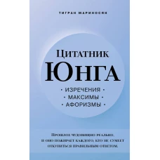 Цитатник Юнга. Изречения, максимы, афоризмы