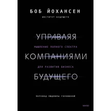 Управляя компаниями будущего. Мышление полного спектра для развития бизнеса