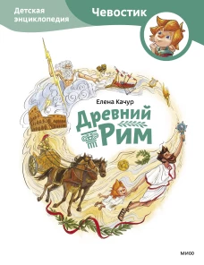Древний Рим. Детская энциклопедия (Чевостик)