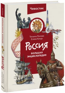 Россия. Большая энциклопедия Чевостика (переупаковка)