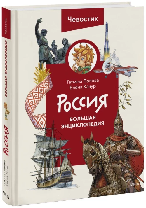 Россия. Большая энциклопедия Чевостика (переупаковка)