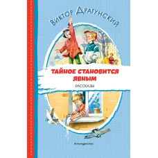 Тайное становится явным. Рассказы (ил. В. Канивца)