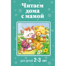 Читаем дома с мамой: для детей 2-3 лет