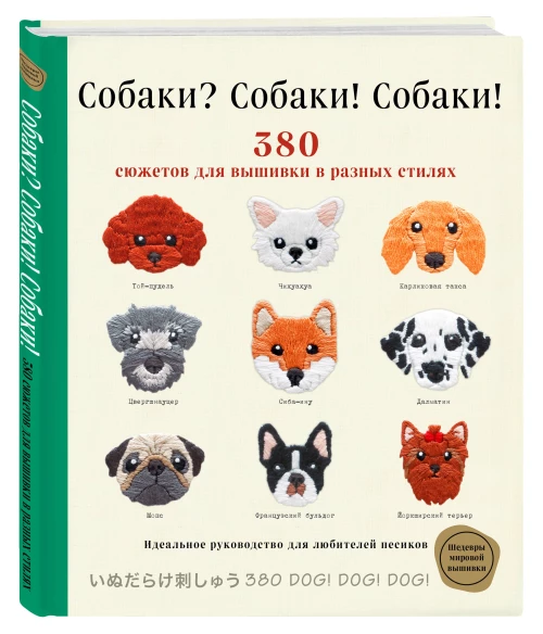 Собаки? Собаки! Собаки! 380 сюжетов для вышивки в разных стилях