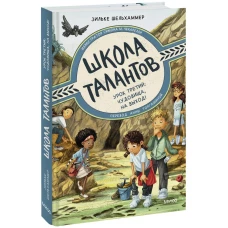 Школа талантов. Урок третий: чудовища, на выход!