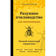 Разумное пчеловодство для начинающих. Полный пошаговый справочник (новое оформление)