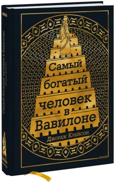 Самый Богатый человек в Вавилоне