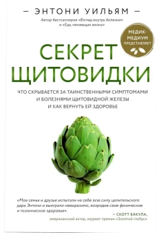 Секрет щитовидки. Что скрывается за таинственными симптомами и болезнями щитовидной железы и как вернуть ей здоровье (Форс)