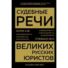 Судебные речи великих русских юристов (Золото)