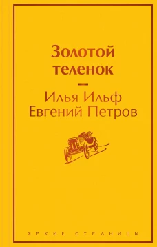Золотой теленок