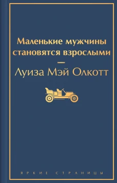 Маленькие мужчины становятся взрослыми