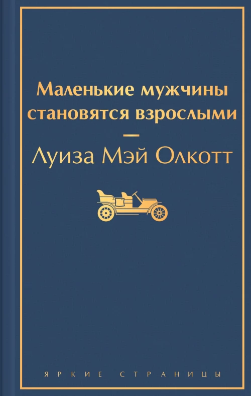 Маленькие мужчины становятся взрослыми