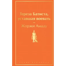 Тереза Батиста, уставшая воевать