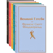 Кейс настоящего мужчины (комплект из 5 книг: Великий Гэтсби, Над кукушкиным гнездом, Золотой жук и др)