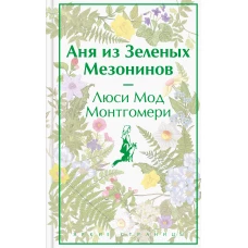 Аня из Зеленых Мезонинов