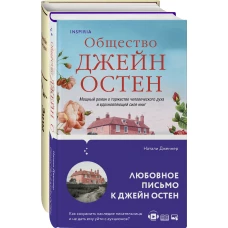 Наследие Джейн Остен (комплект из 2-х книг: "Общество Джейн Остен" Дженнер Н. и "Эмма" Остен Дж.)