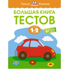 Большая книга тестов, 1-2 года