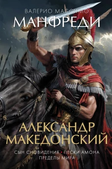 Александр Македонский : Сын сновидения. Пески Амона. Пределы мира