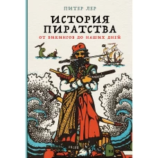 История пиратства: От викингов до наших дней