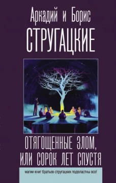 Стругацкий, Стругацкий: Отягощенные злом, или Сорок лет спустя