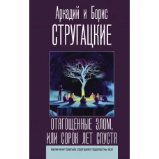 Стругацкий, Стругацкий: Отягощенные злом, или Сорок лет спустя