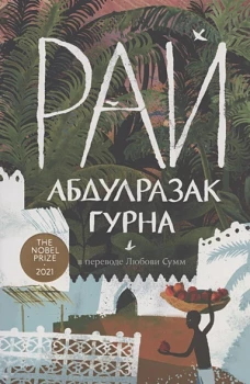 Рай: роман