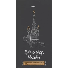 Гут шабес, Москва! Из жизни московского шалиаха. Сборник еженедельных эссе