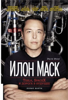 Илон Маск: Tesla, SpaceX и дорога в будущее. 3-е изд., доп (пер.)