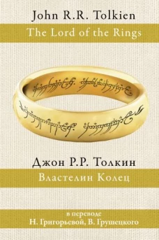Властелин колец (пер. Григорьевой, Грушецкого)