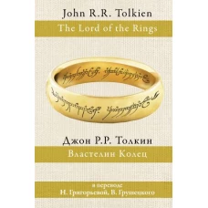 Властелин колец (пер. Григорьевой, Грушецкого)