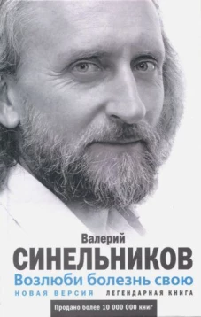 Возлюби болезнь свою