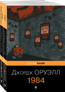 Оруэлл: самые известные произведения (комплект из 2-х книг:1984, Скотный двор)