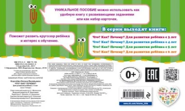 Что? Как? Почему? Для развития ребенка с 5 лет