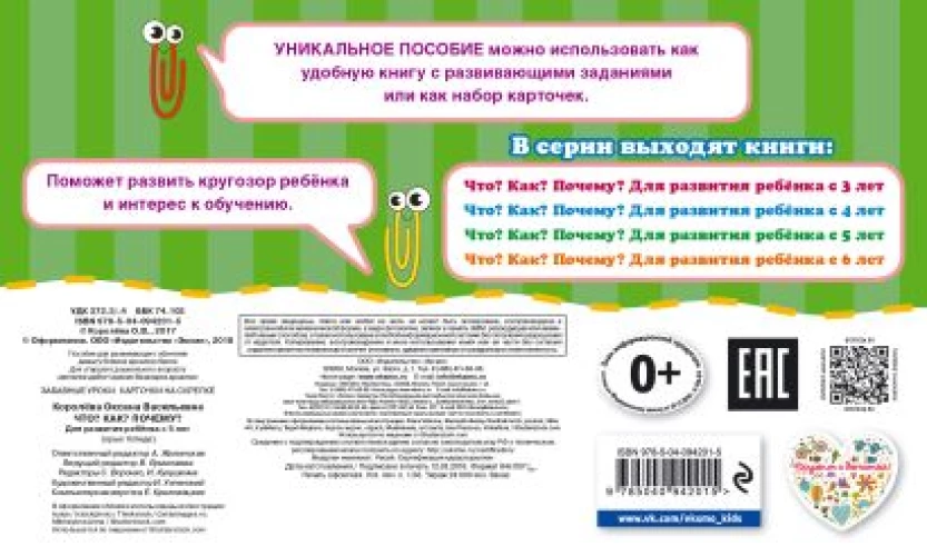 Что? Как? Почему? Для развития ребенка с 5 лет