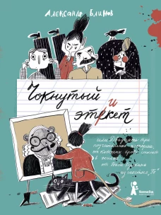 Чокнутый этикет (2-е изд.)