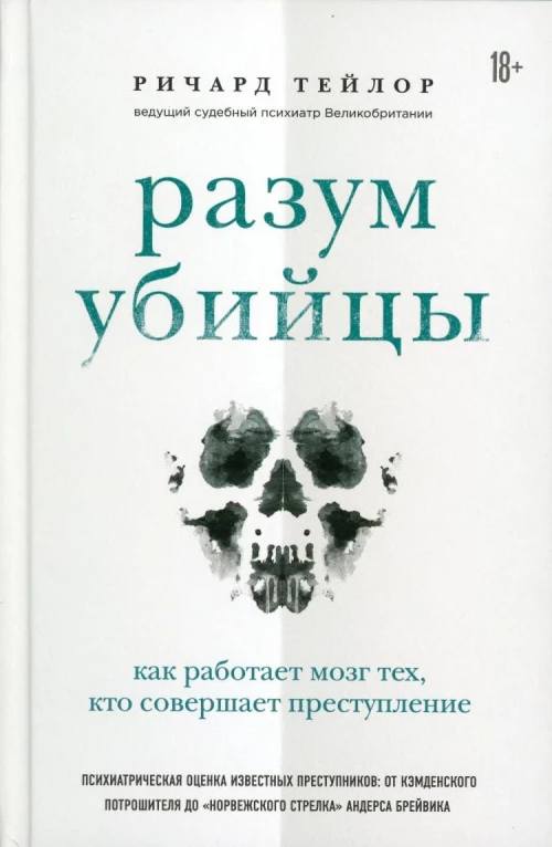 Разум убийцы. Как работает мозг тех, кто совершает преступления (Форс)