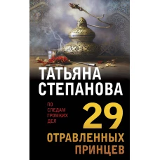 29 отравленных принцев